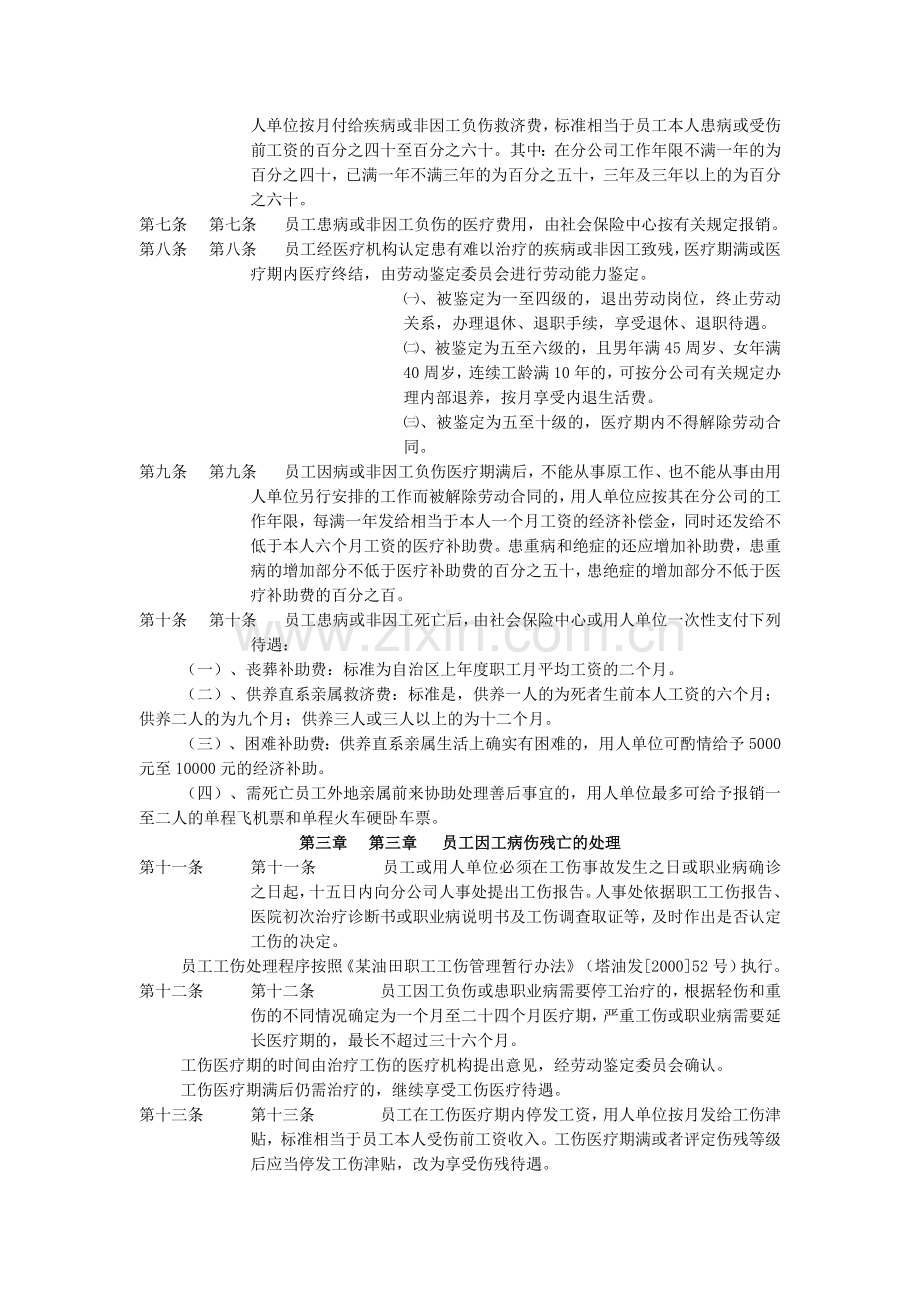 某油田分公司员工病伤残亡处理办法.docx_第2页