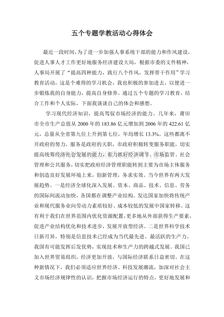 提高四种能力,践行八个作风,发挥骨干作用.doc_第1页