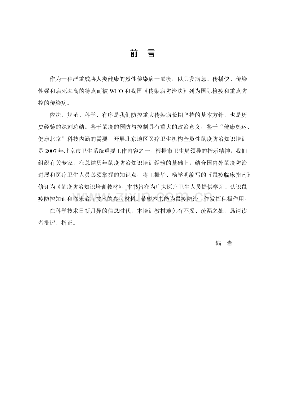 鼠疫防治知识培训教材.docx_第1页