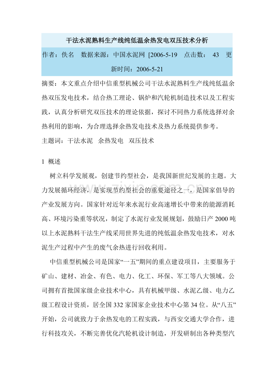干法水泥熟料生产线纯低温余热发电双压技术分析.doc_第1页
