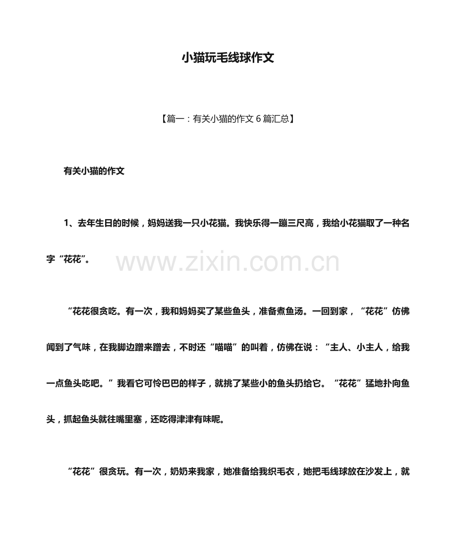 小猫作文之小猫玩毛线球作文.docx_第1页