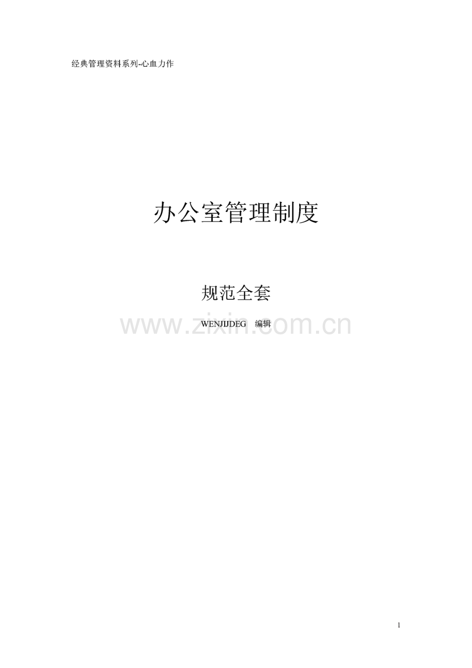 某办公室管理制度.pdf_第1页