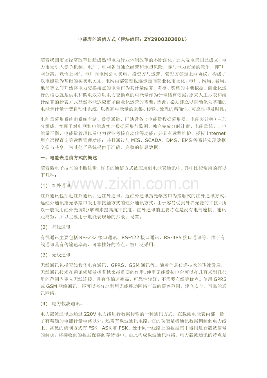 电能表的通信方式.doc_第1页