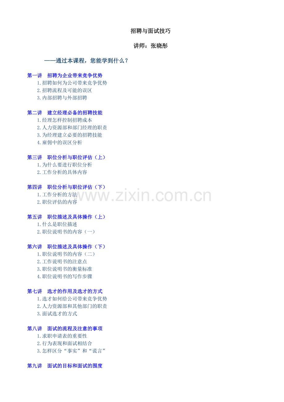 招聘与面试技巧讲义.doc_第1页