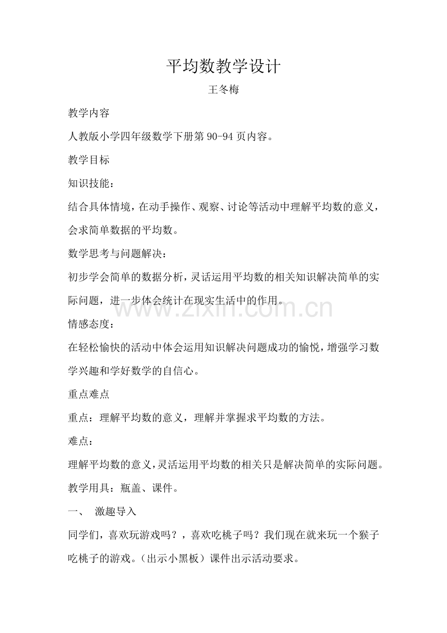 人教版数学四年级下册《平均数》教学设计.docx_第1页