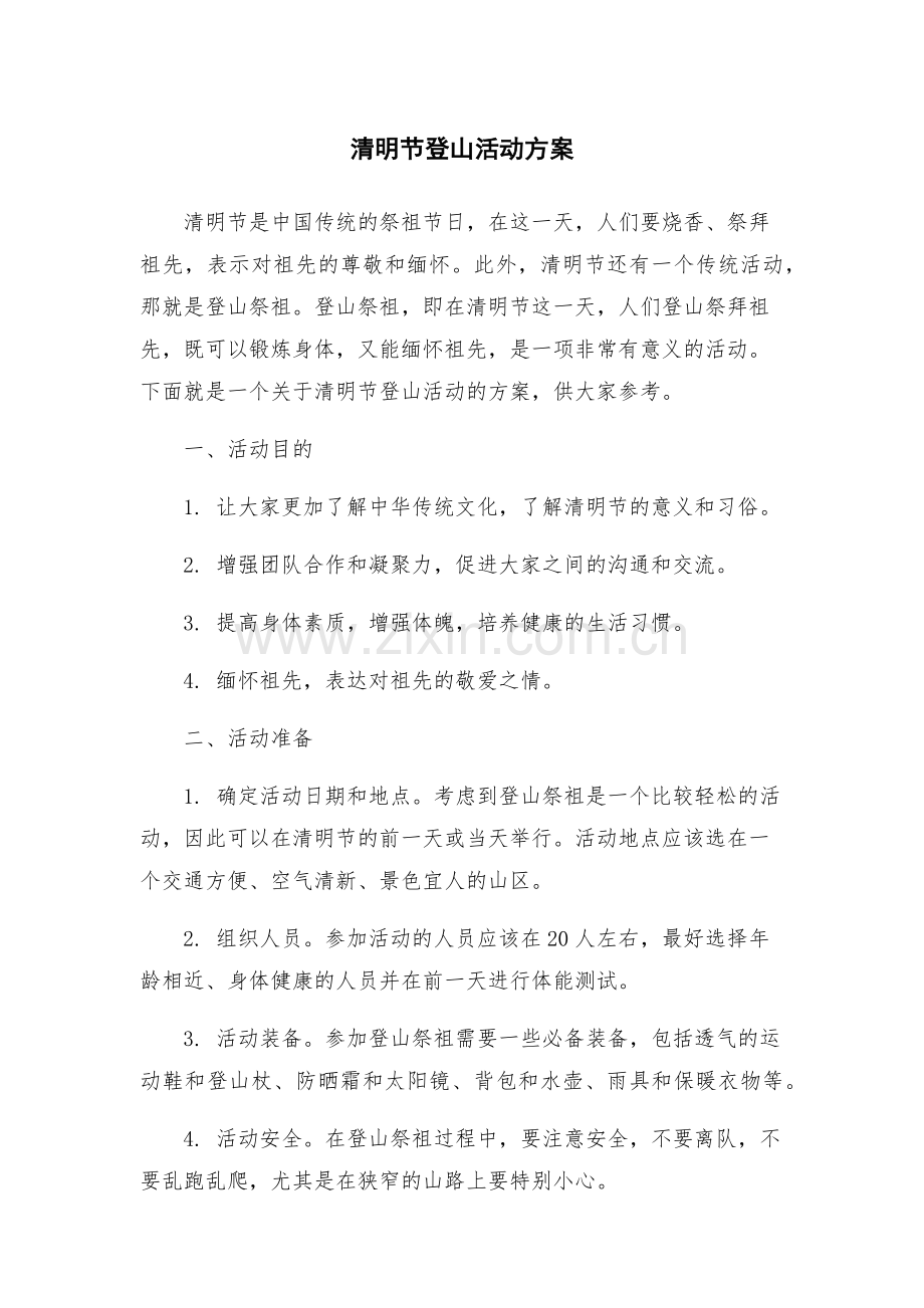 清明节登山活动方案.docx_第1页