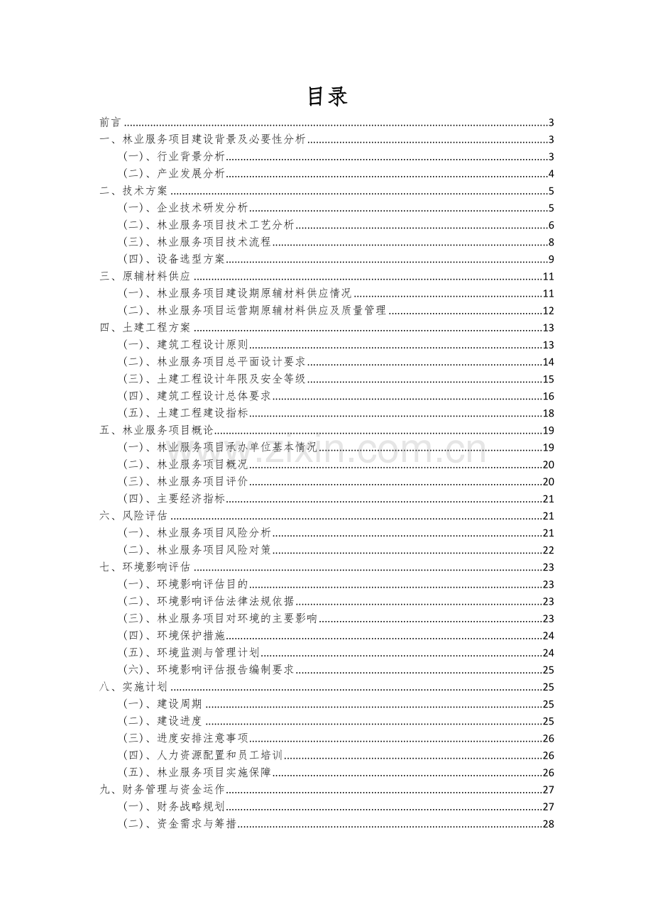 林业服务项目可行性分析报告.docx_第2页