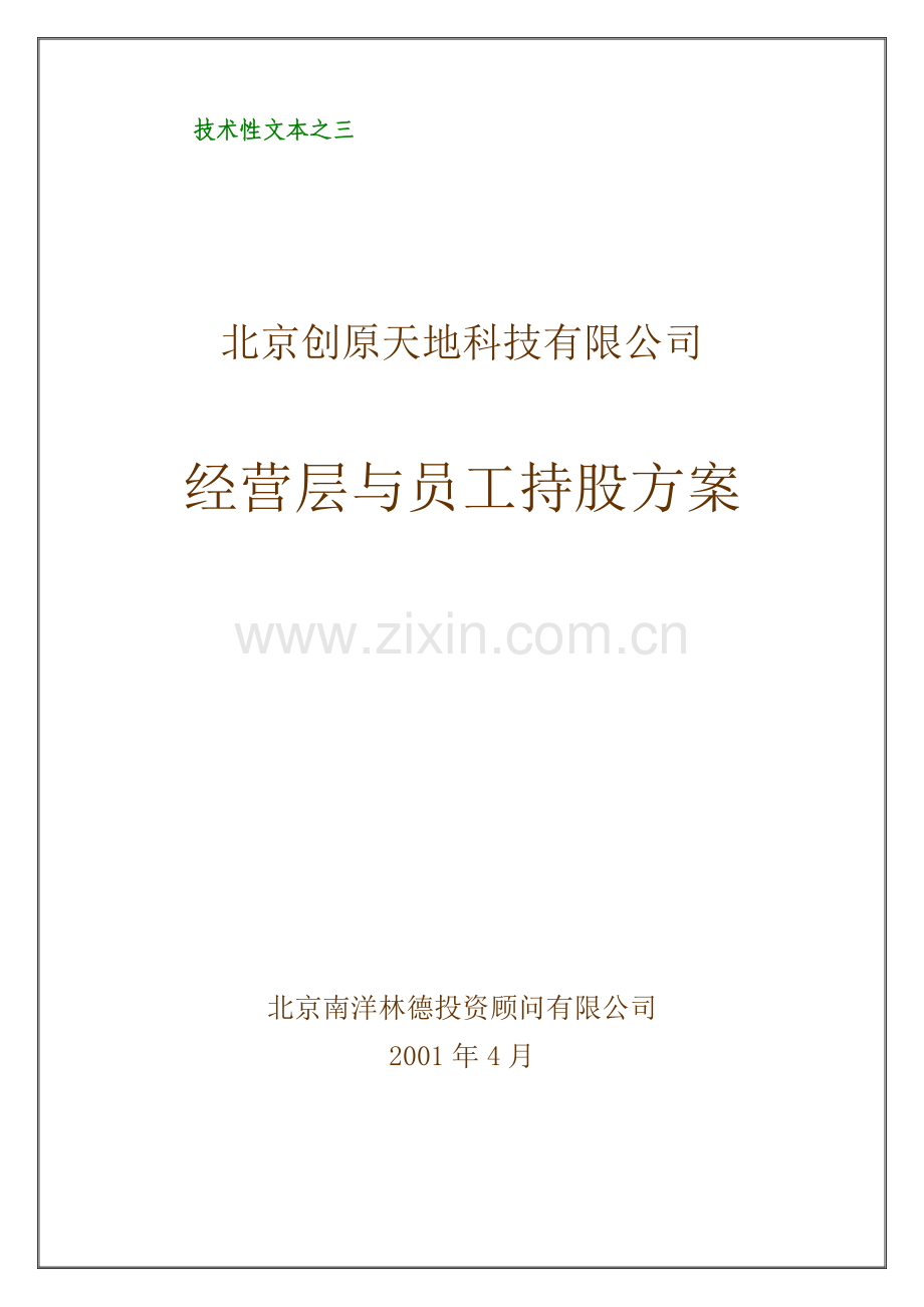 经营层与员工持股方案(好).docx_第1页