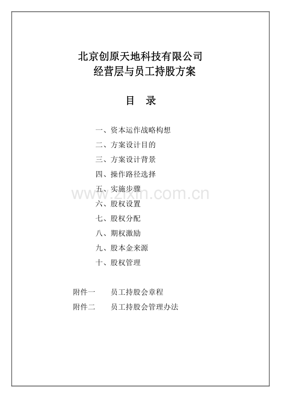 经营层与员工持股方案(好).docx_第2页