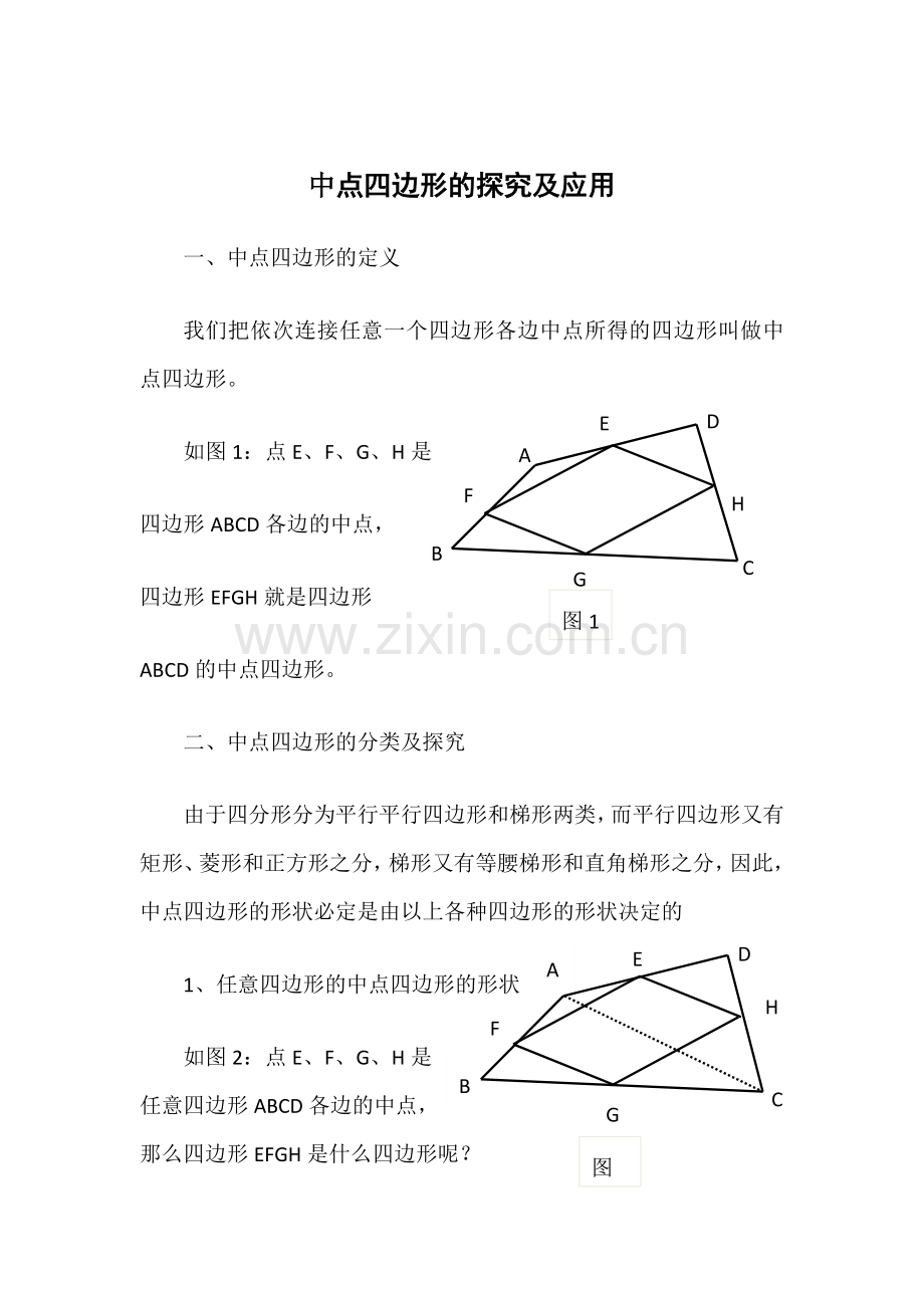 中点四边形的探究及应用.doc_第1页