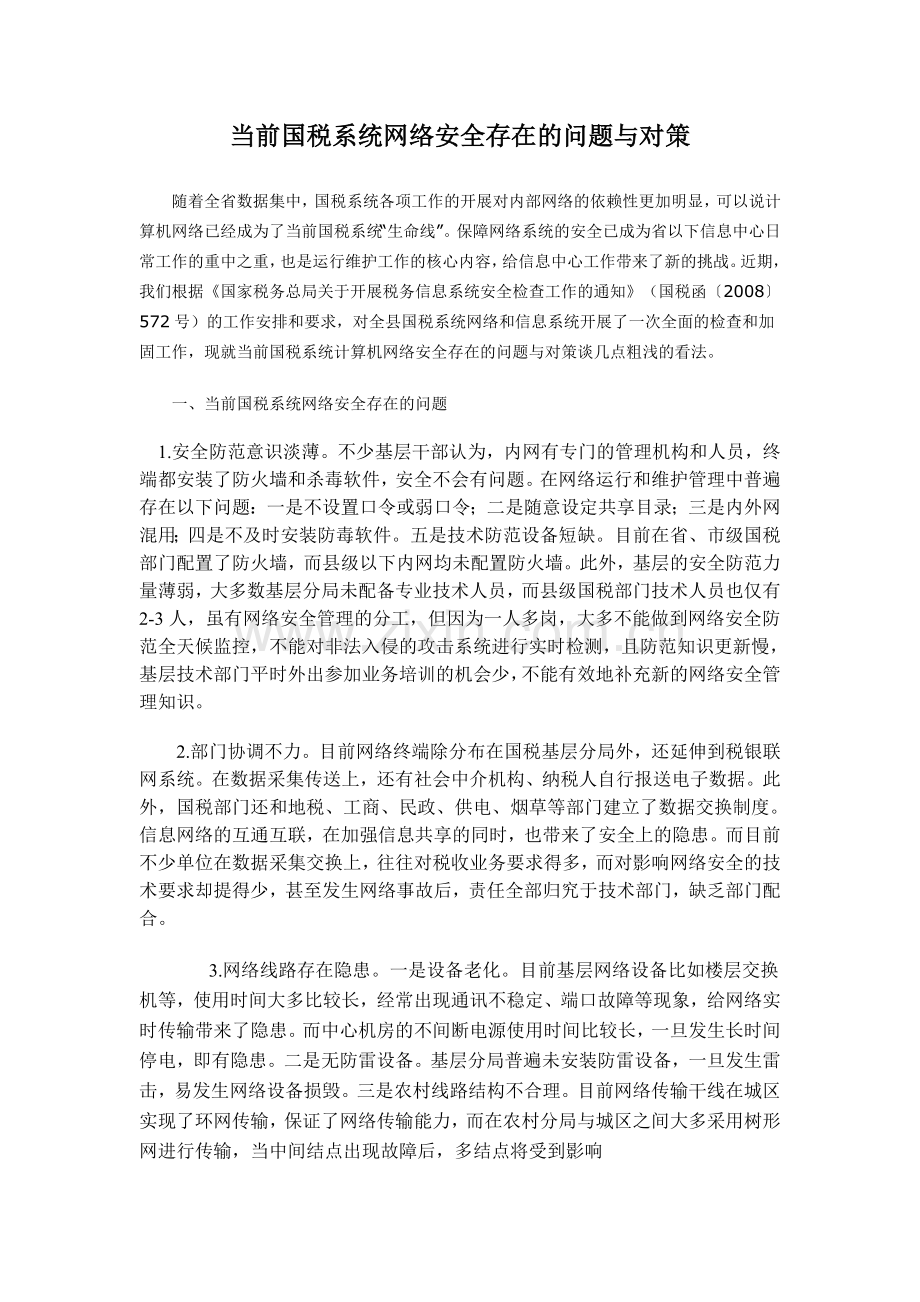 当前国税系统网络安全存在的问题与对策.doc_第1页