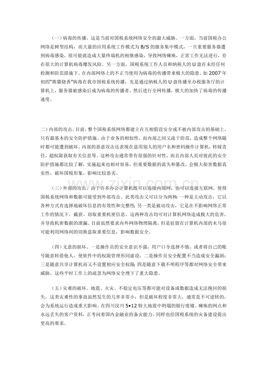 当前国税系统网络安全存在的问题与对策.doc_第2页