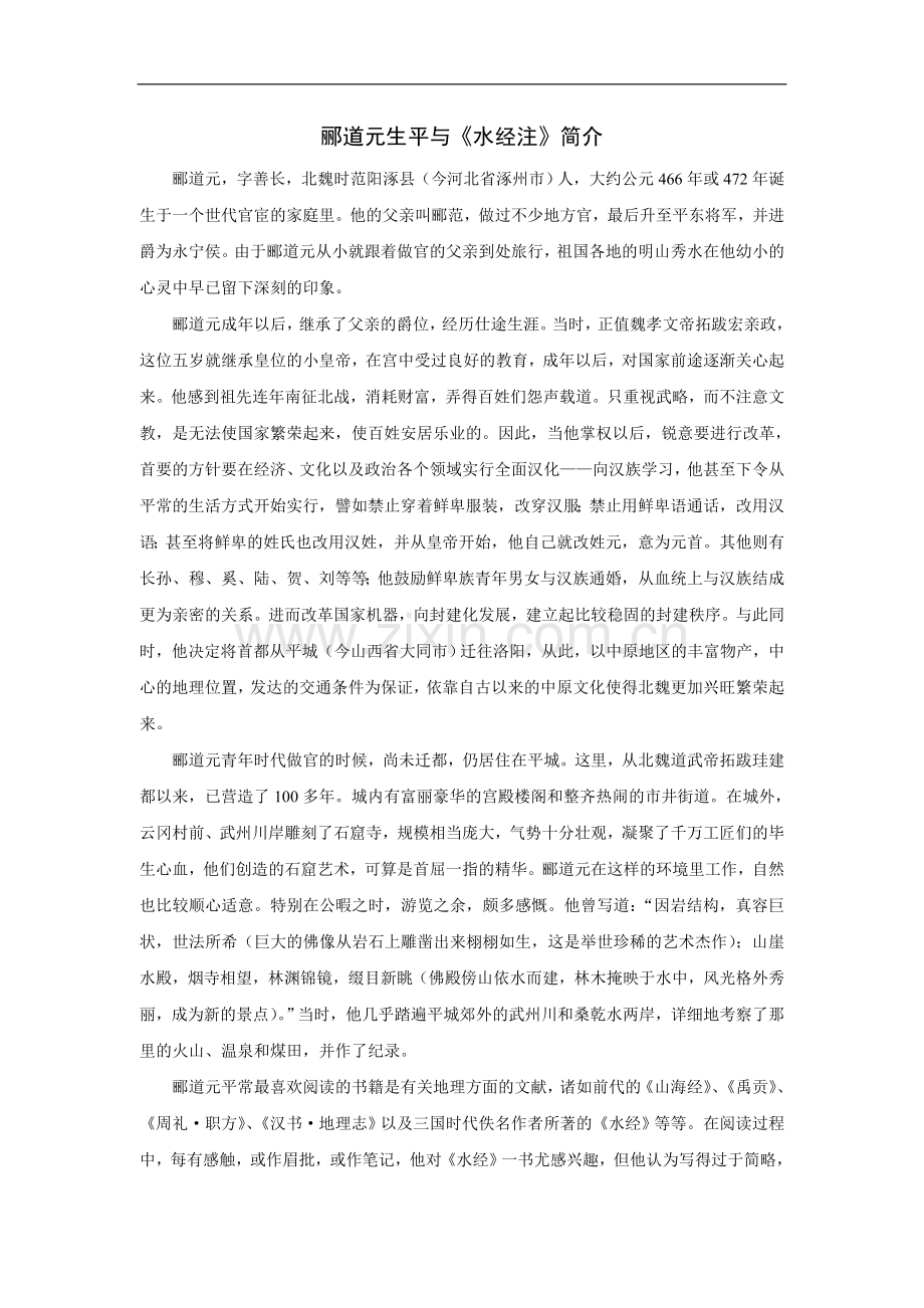 郦道元生平与《水经注》简介.doc_第1页