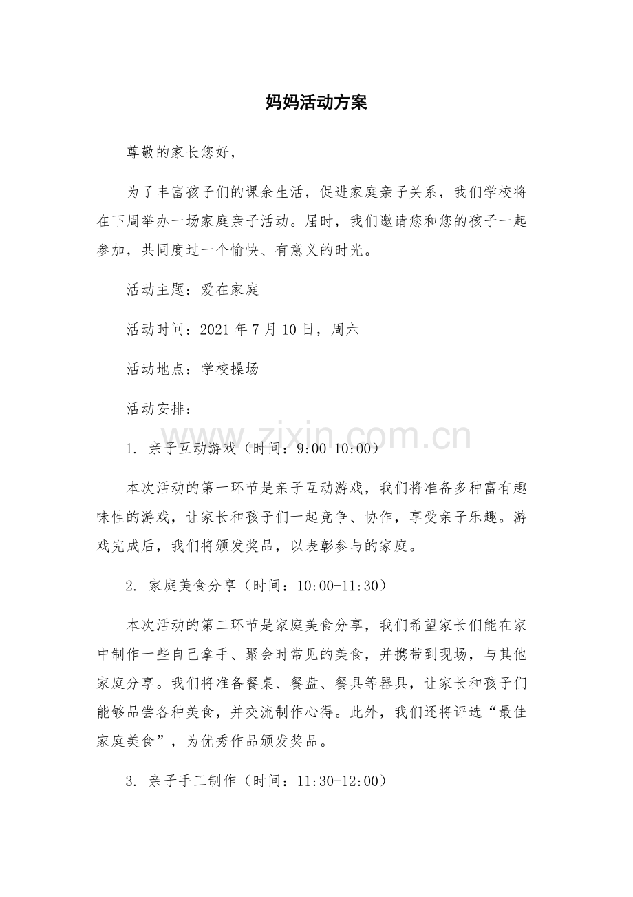 妈妈活动方案.docx_第1页