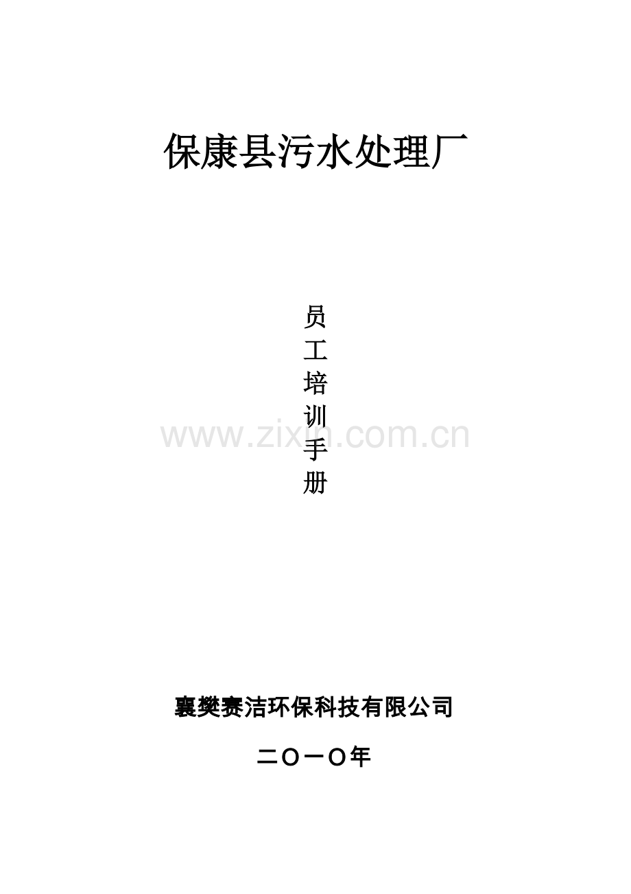 污水处理厂员工培训手册.docx_第1页