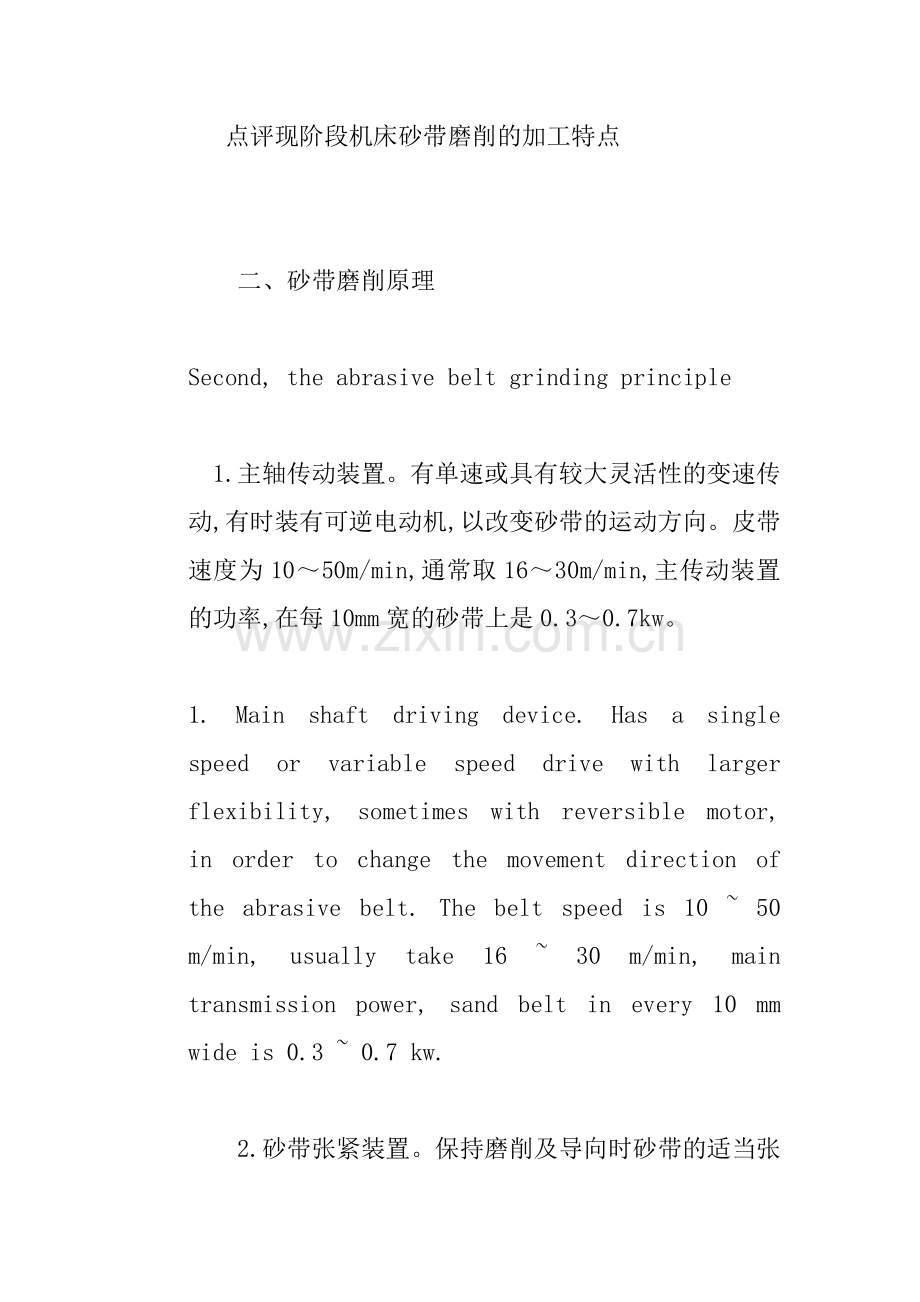 点评现阶段机床砂带磨削的加工特点.doc_第1页