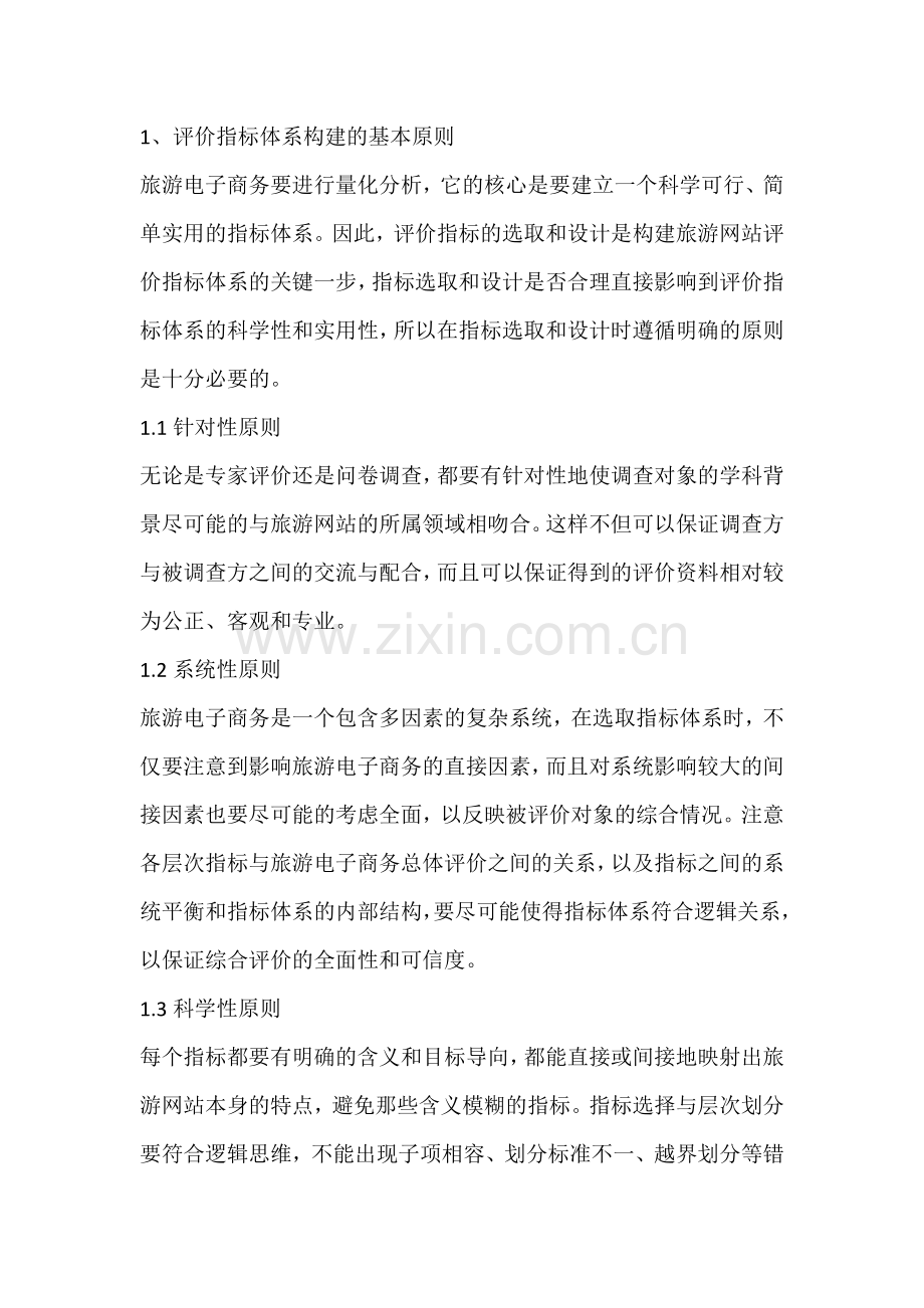 电子商务旅游网站功能评价指标.docx_第1页