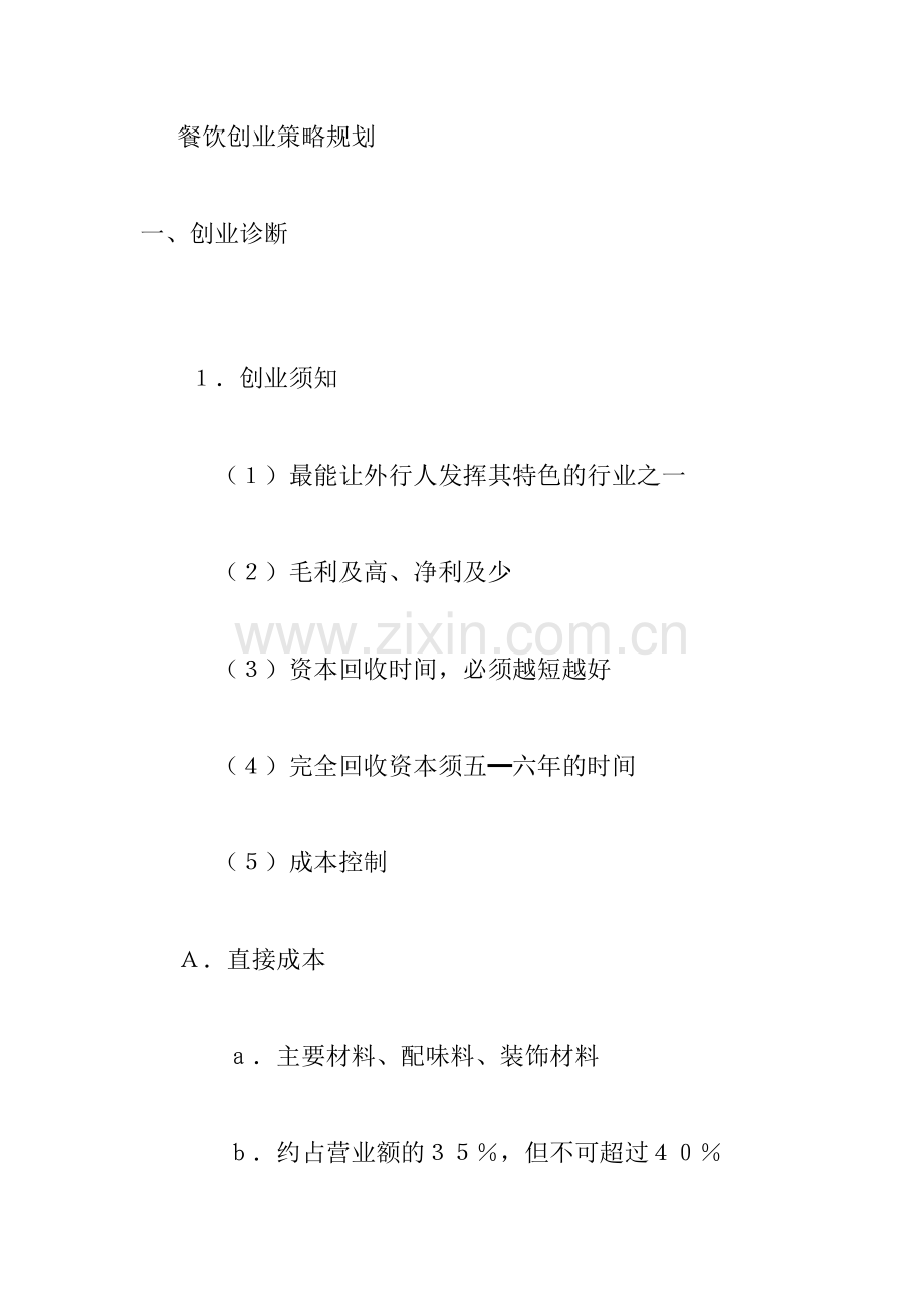 餐饮创业策略规划管理.docx_第1页