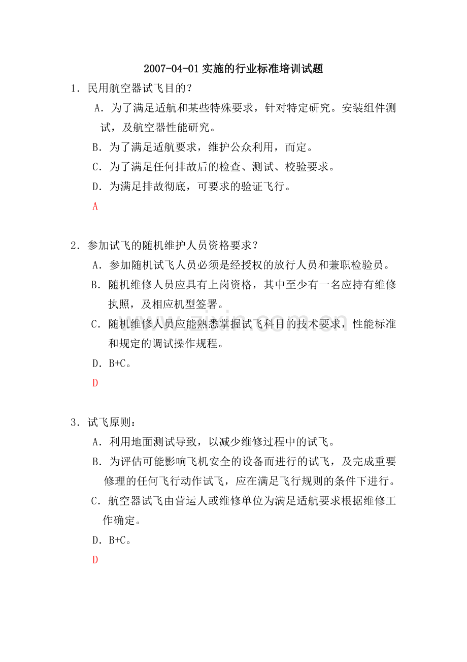 行业标准培训试题100.docx_第1页
