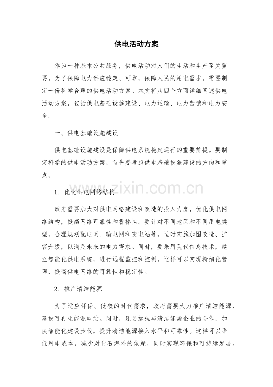 供电活动方案.docx_第1页