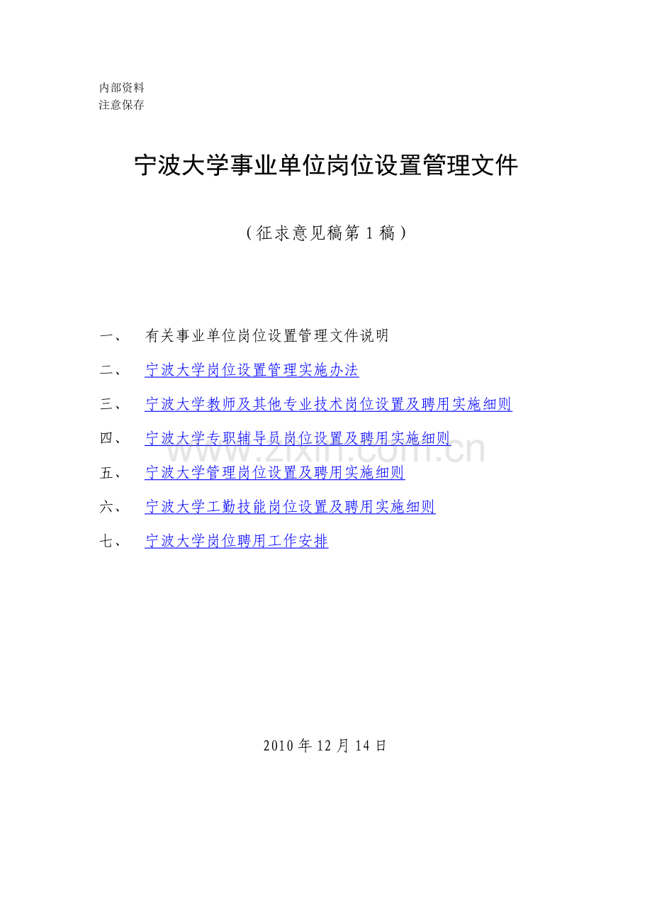 某大学事业单位岗位设置管理文件.docx_第1页