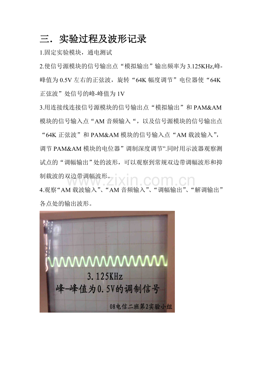 通信原理-常规双边带调幅与解调实验波形拍摄.doc_第1页