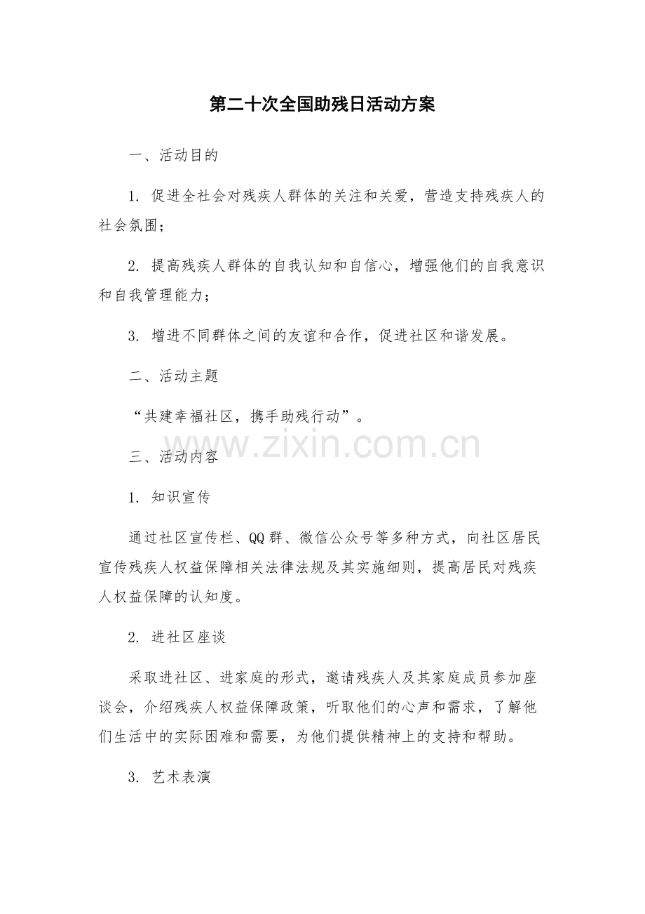 第二十次全国助残日活动方案.docx_第1页