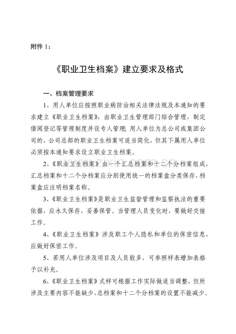 职业卫生档案建立要求及格式.doc_第1页