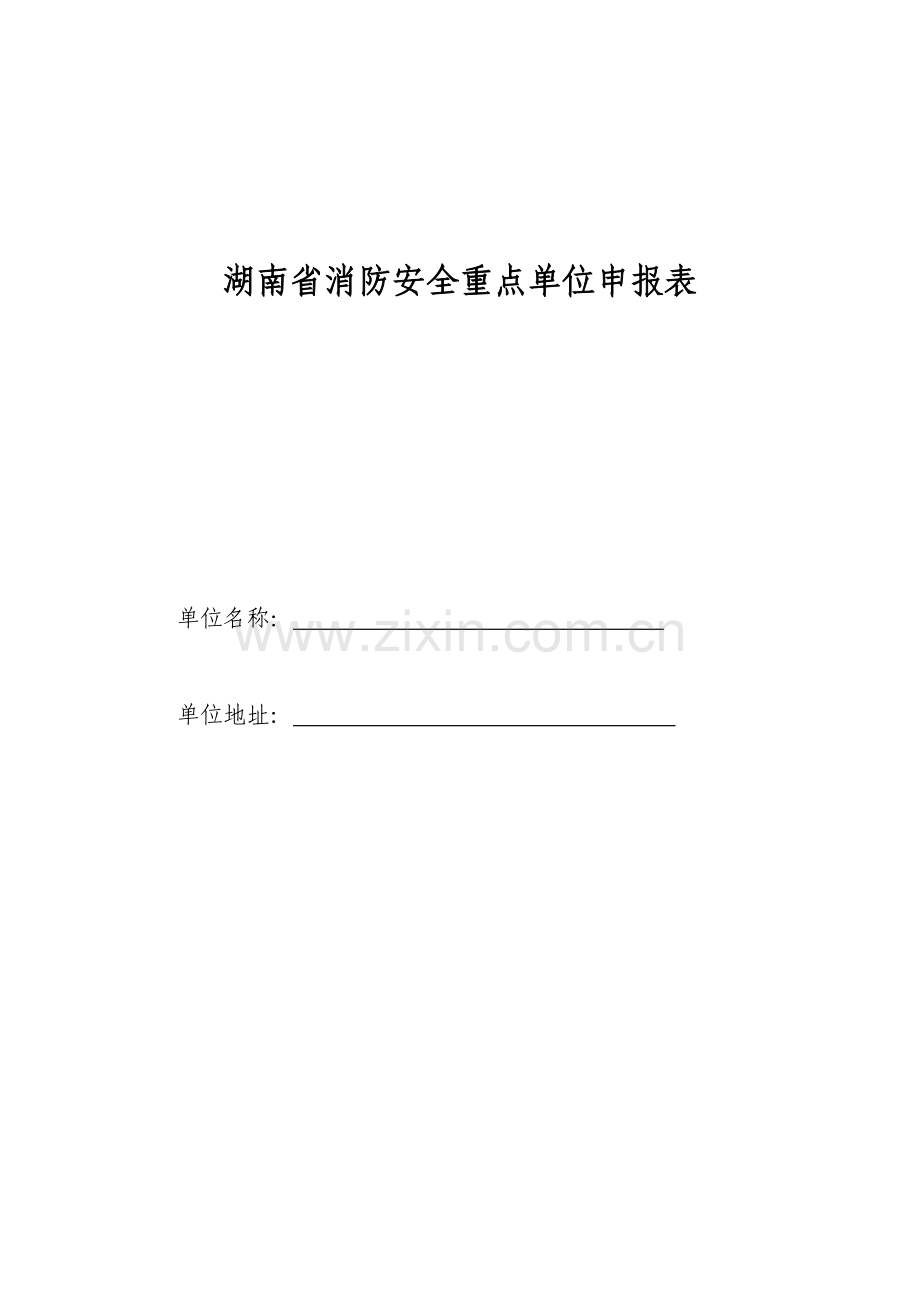 消防重点单位申报书(42页).doc_第1页