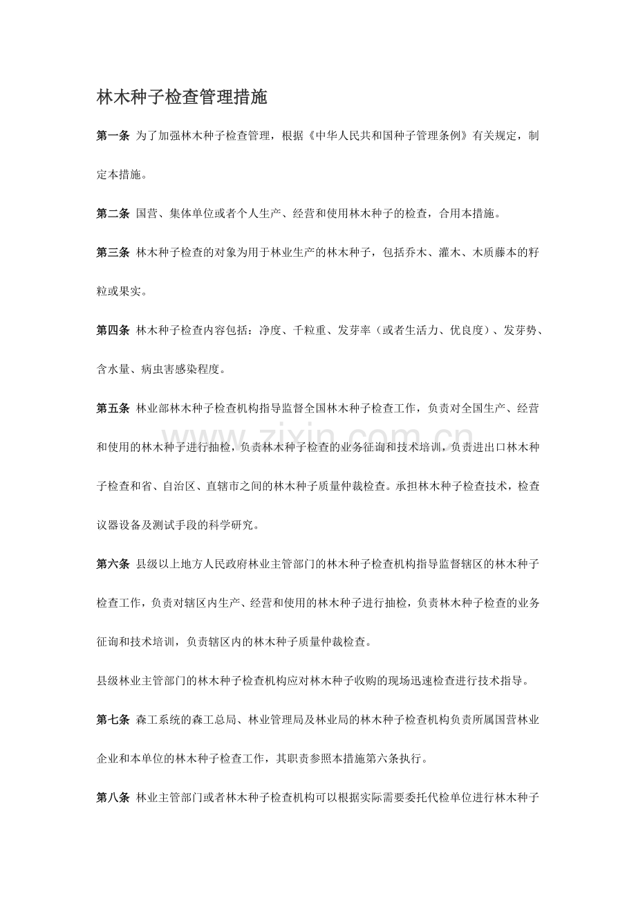 林木种子检验管理办法.doc_第1页