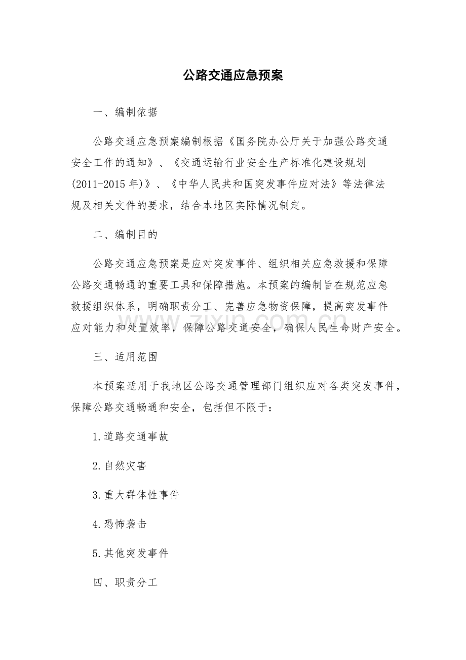 公路交通应急预案.docx_第1页