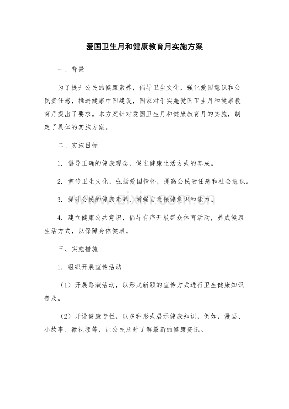 爱国卫生月和健康教育月实施方案.docx_第1页