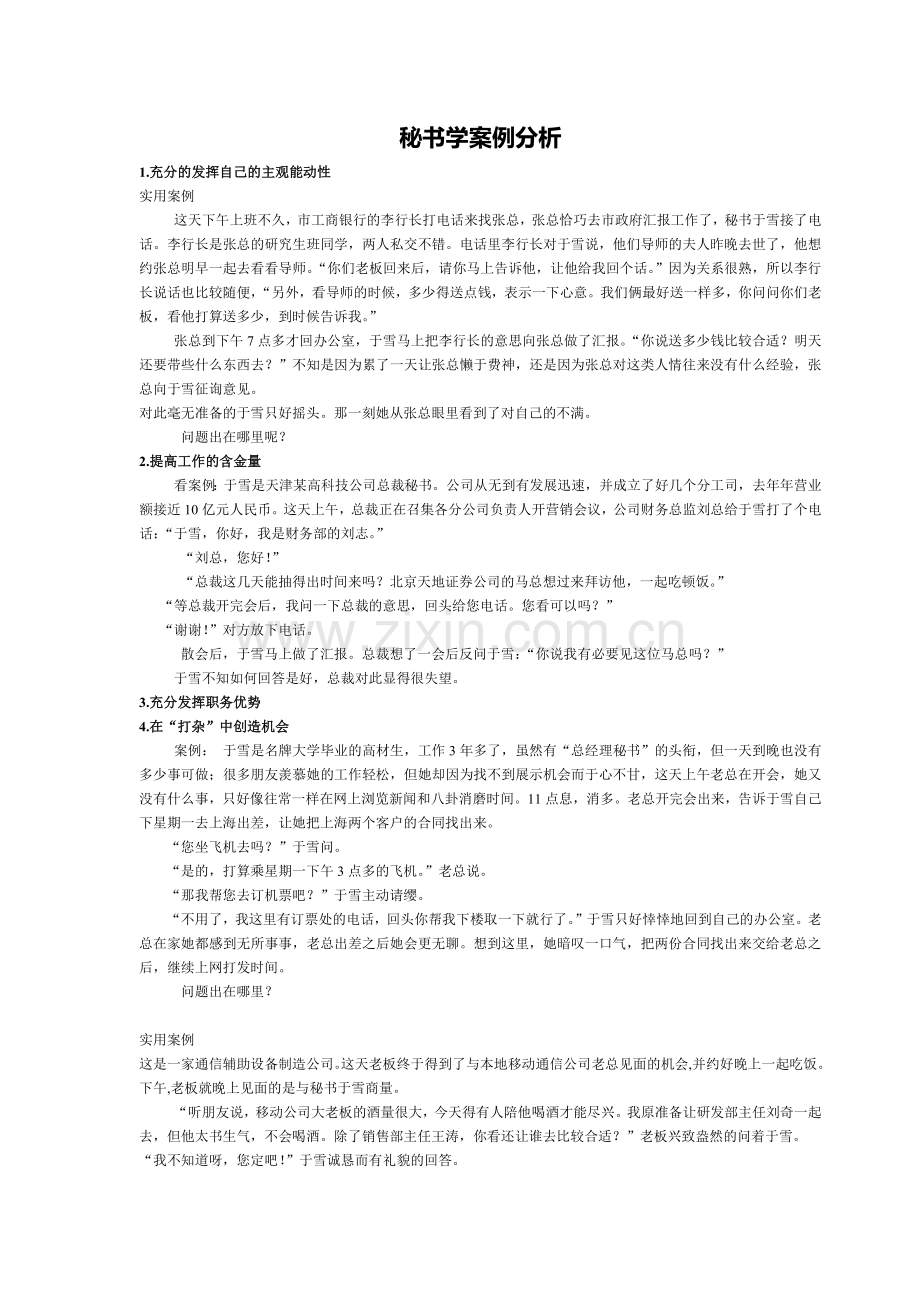 秘书学案例分析1.docx_第1页