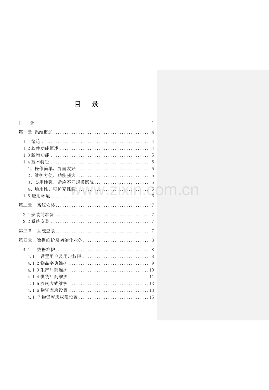 杭州创业HRP275用户手册物资系统.docx_第1页