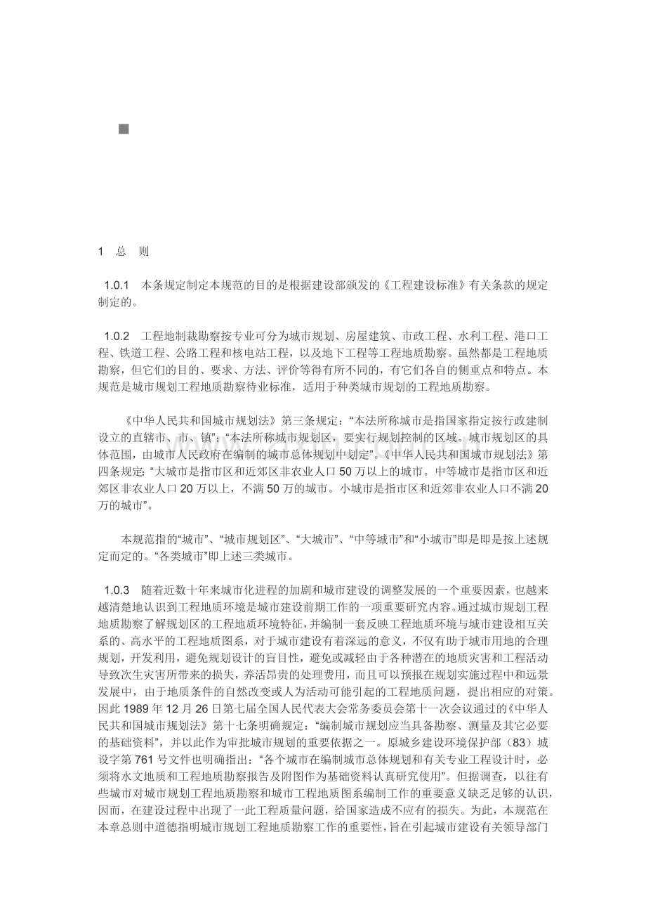 总体规划阶段与详细规划阶段的工程地质勘察.docx_第1页