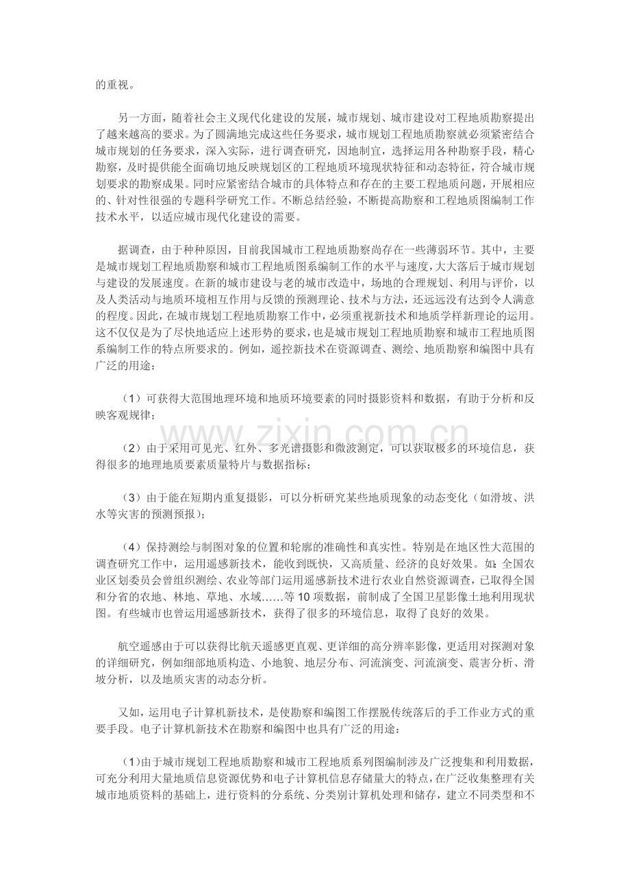 总体规划阶段与详细规划阶段的工程地质勘察.docx_第2页