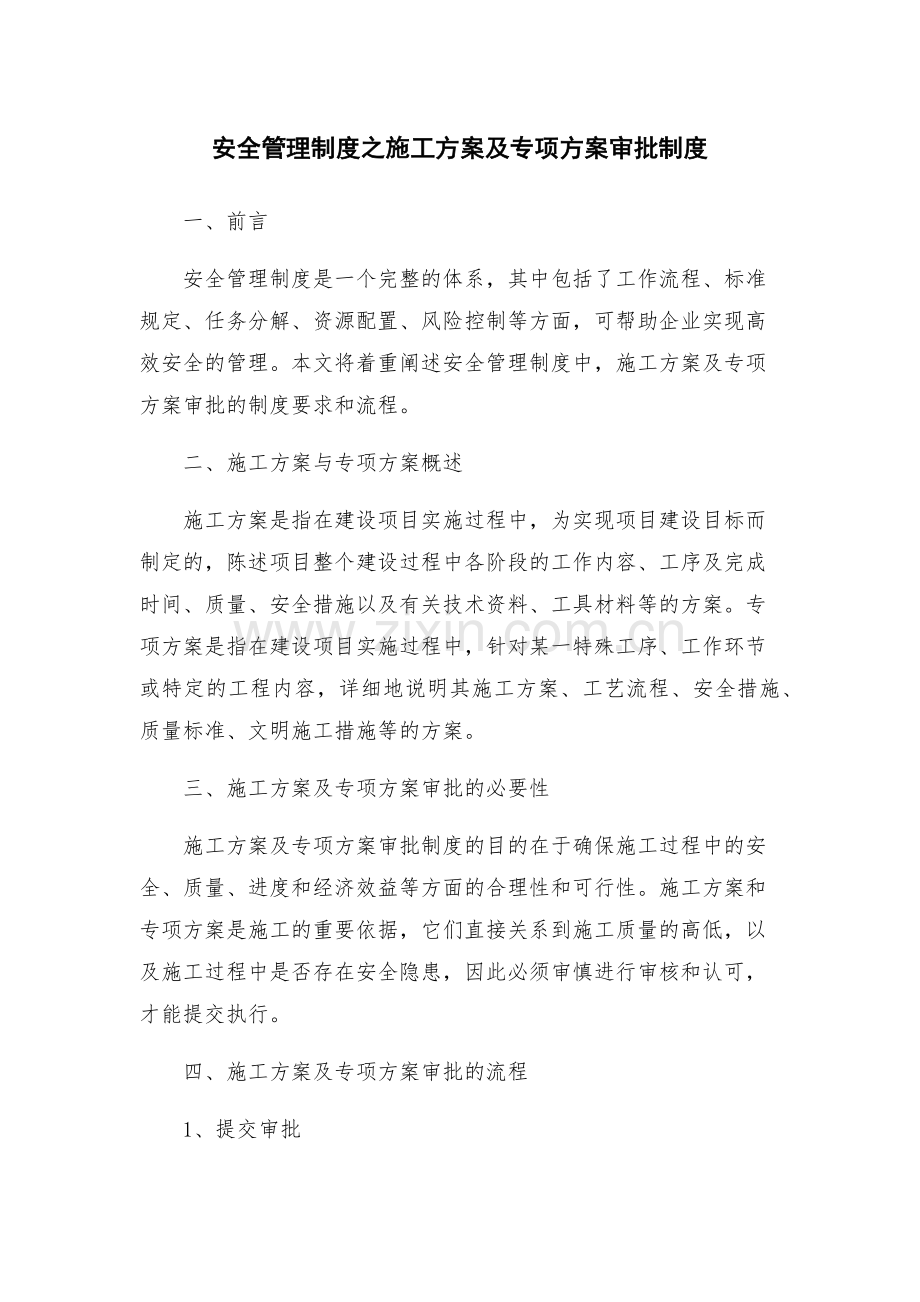 安全管理制度之施工方案及专项方案审批制度.docx_第1页
