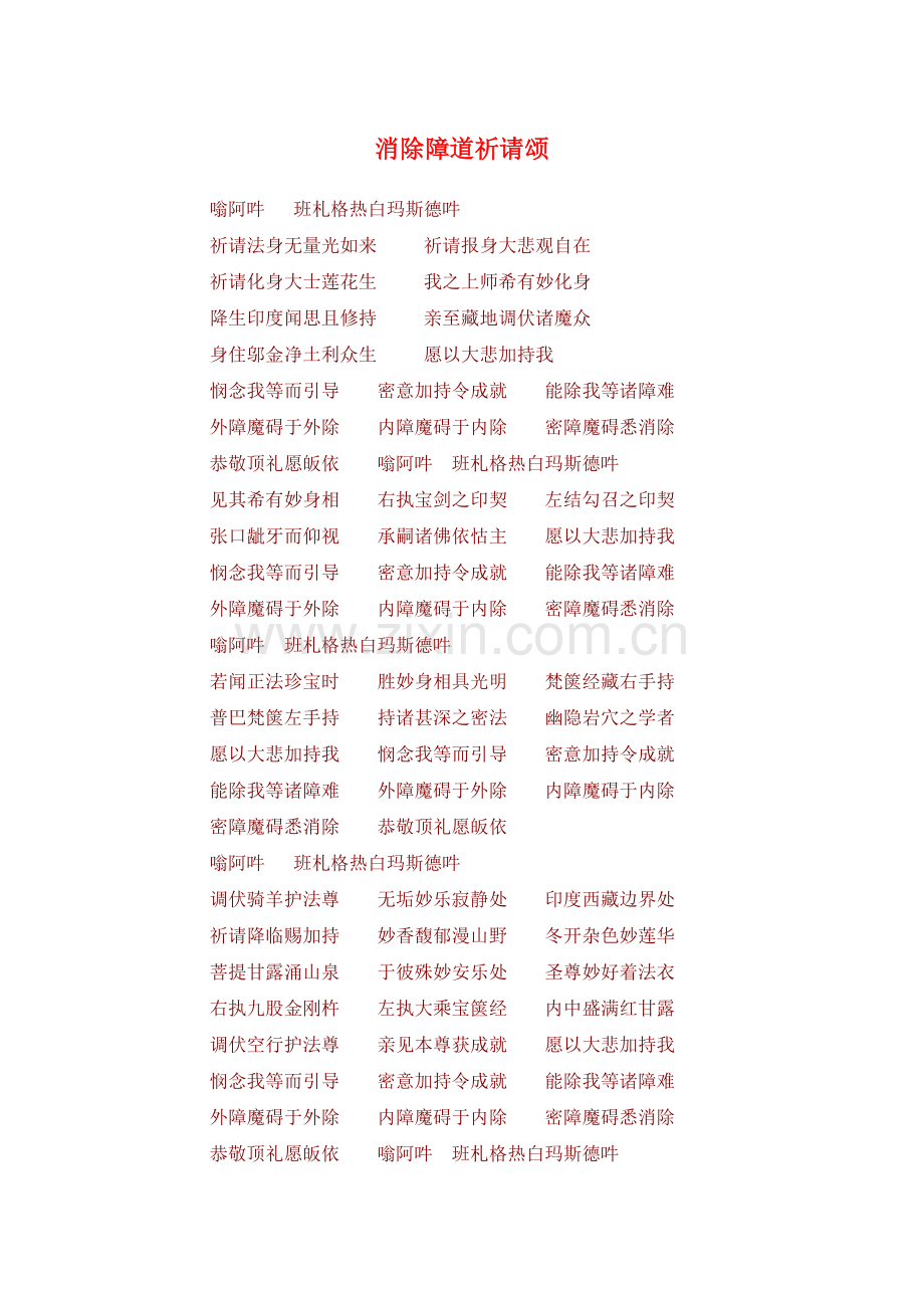 莲花生大师消除障道祈请颂.doc_第1页