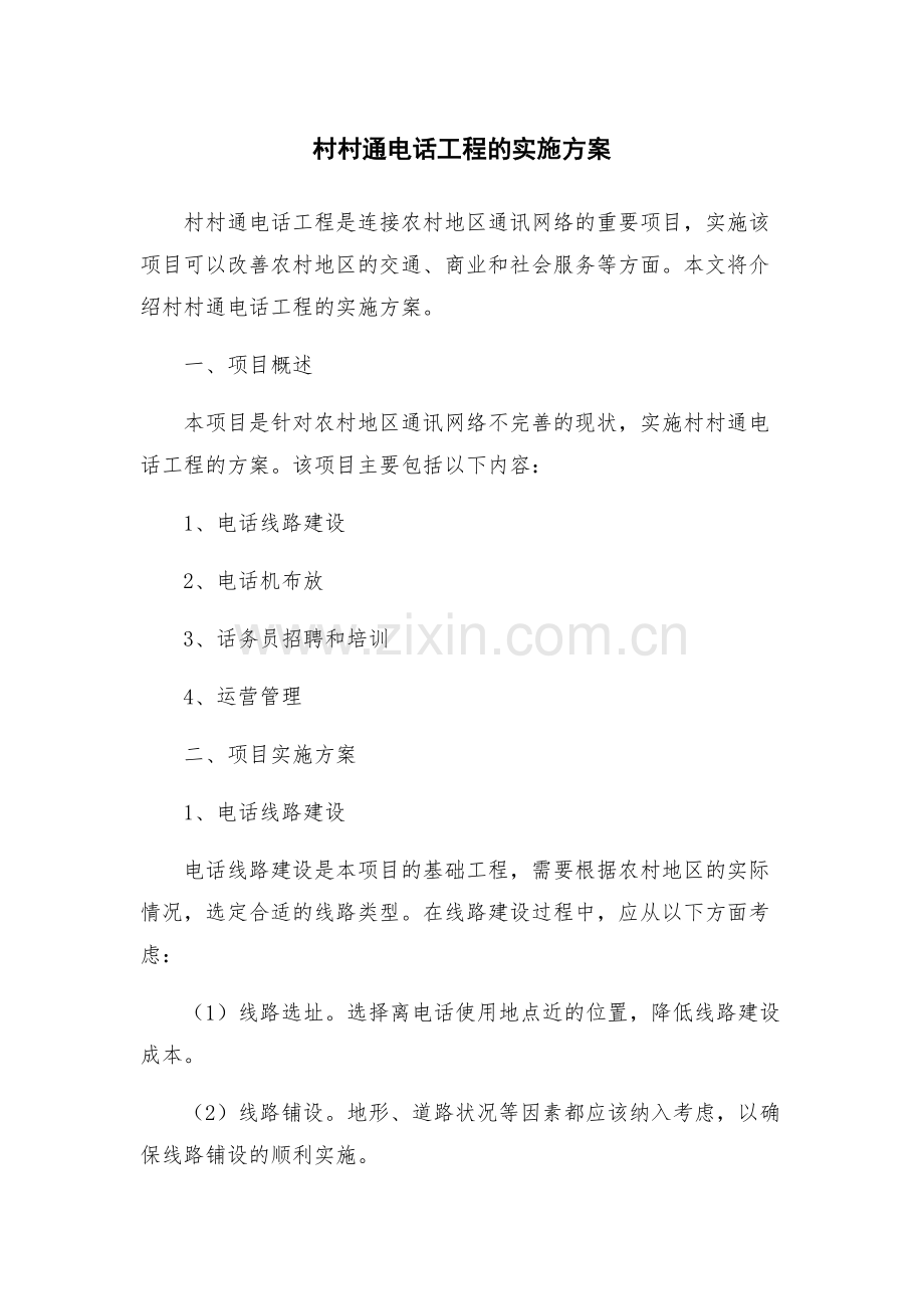 村村通电话工程的实施方案.docx_第1页