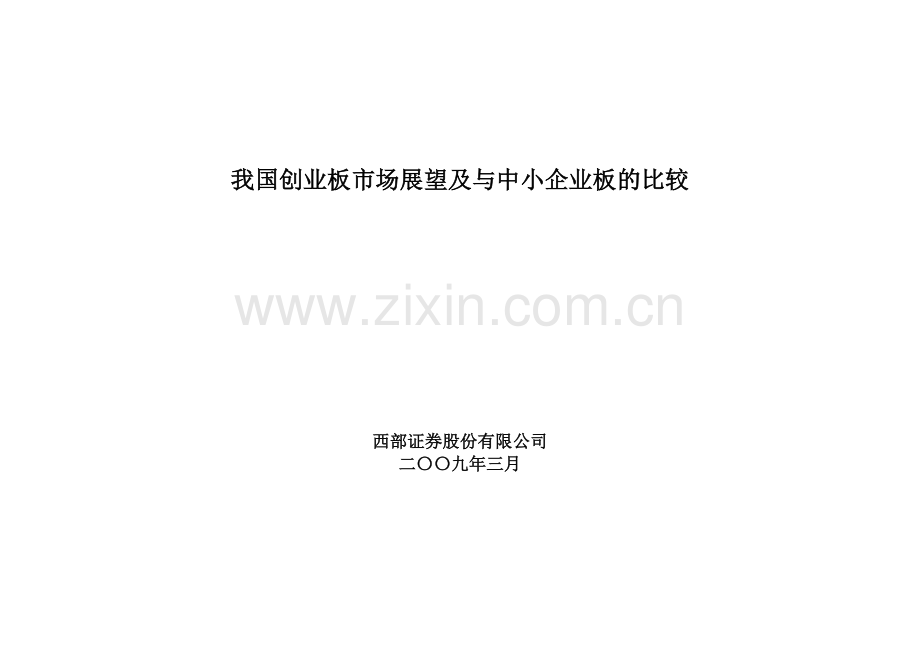 我国创业板市场展望及与中小企业板的比较.docx_第1页