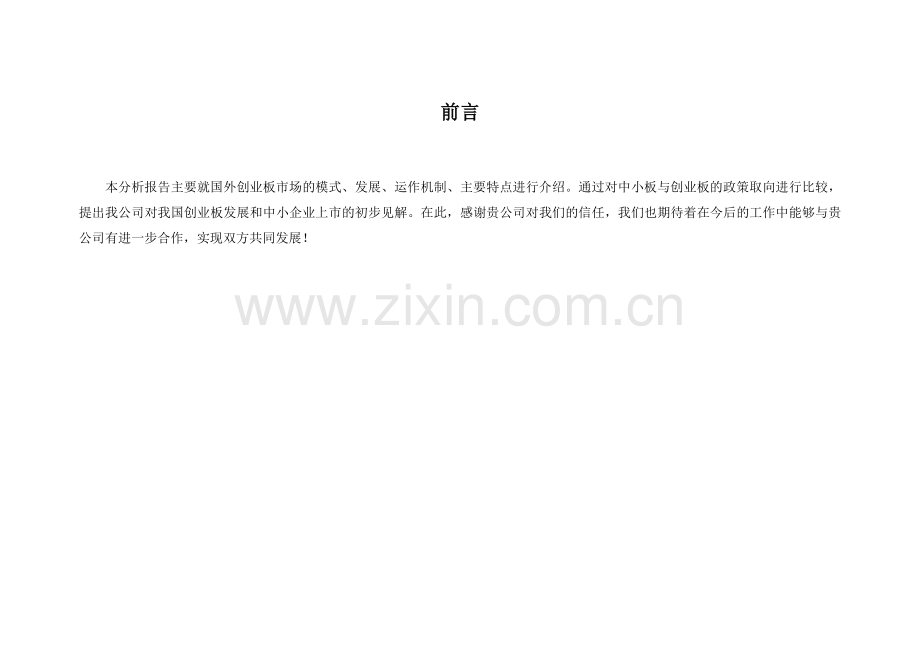 我国创业板市场展望及与中小企业板的比较.docx_第2页