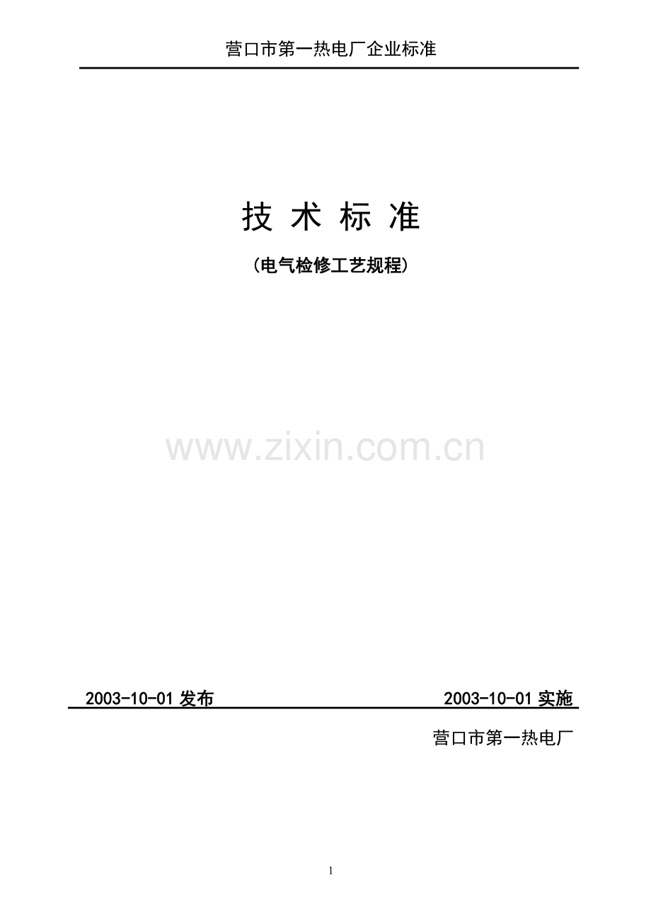 电气检修工艺规程.doc_第1页