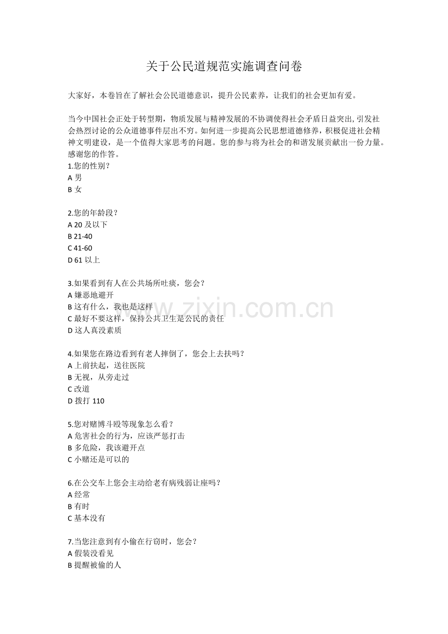 关于公民道规范实施调查问卷.doc_第1页