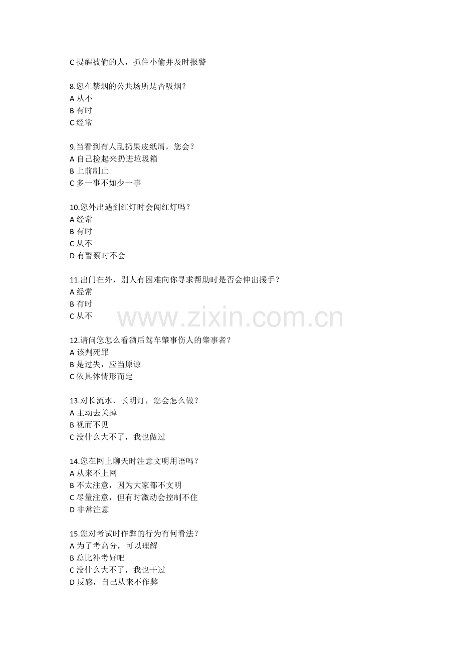 关于公民道规范实施调查问卷.doc_第2页