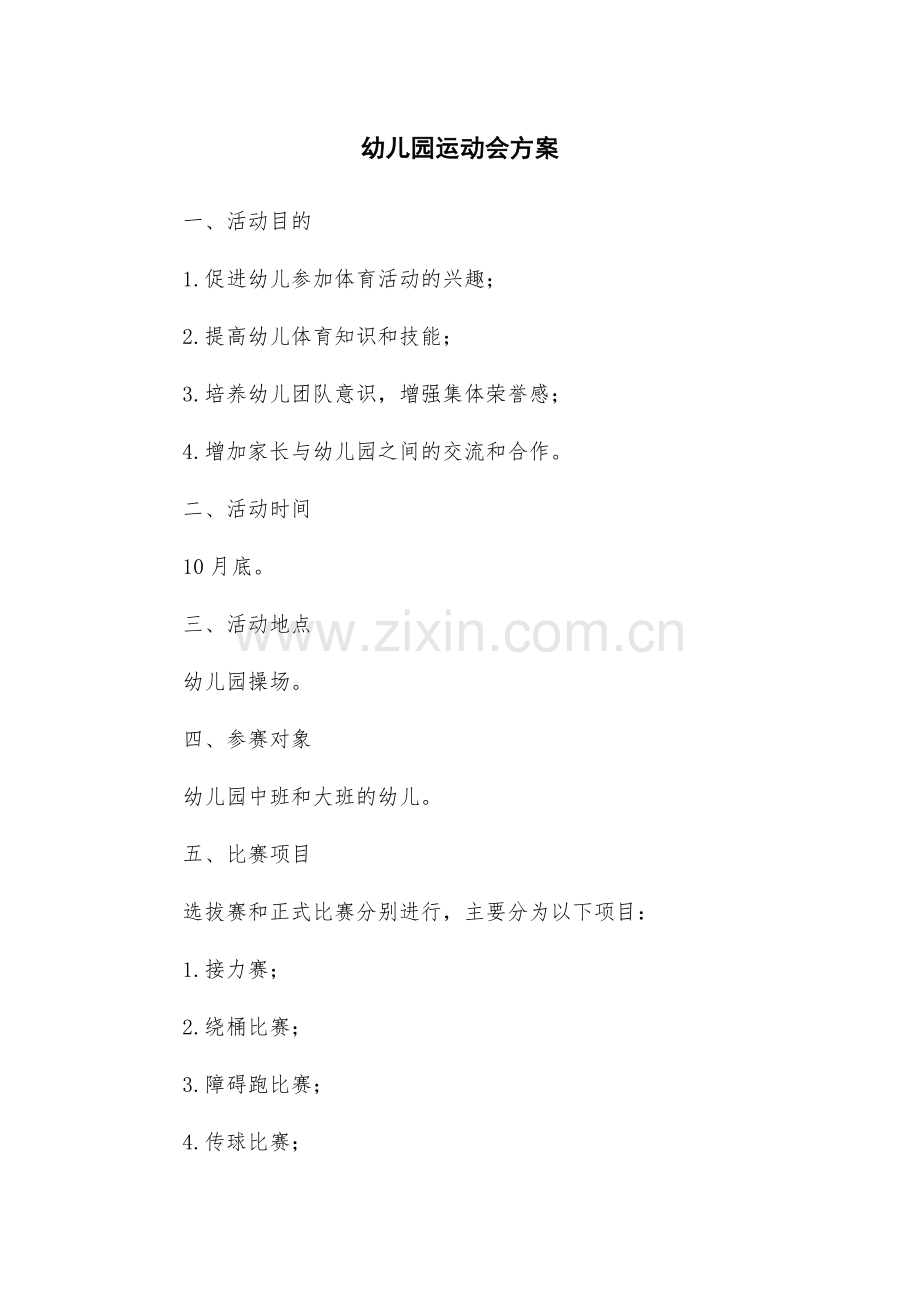 幼儿园运动会方案.docx_第1页