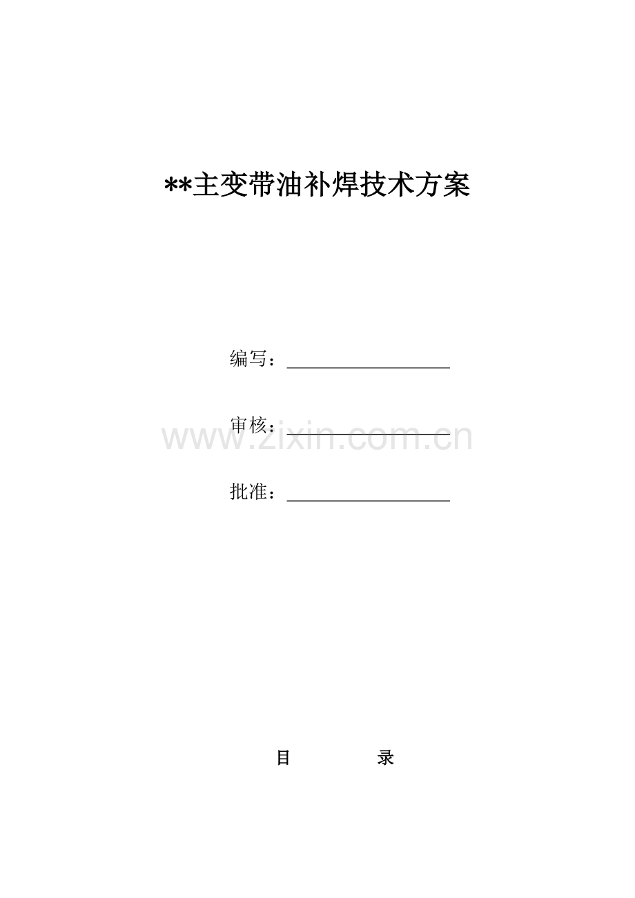 主变带油补焊技术方案.doc_第1页