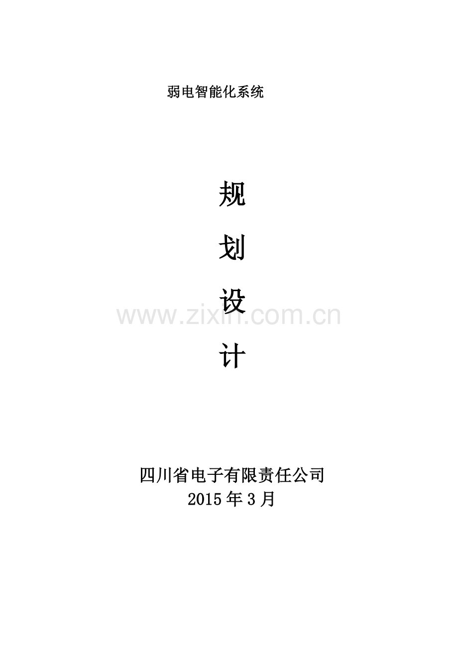弱电智能化系统规划设计.docx_第1页