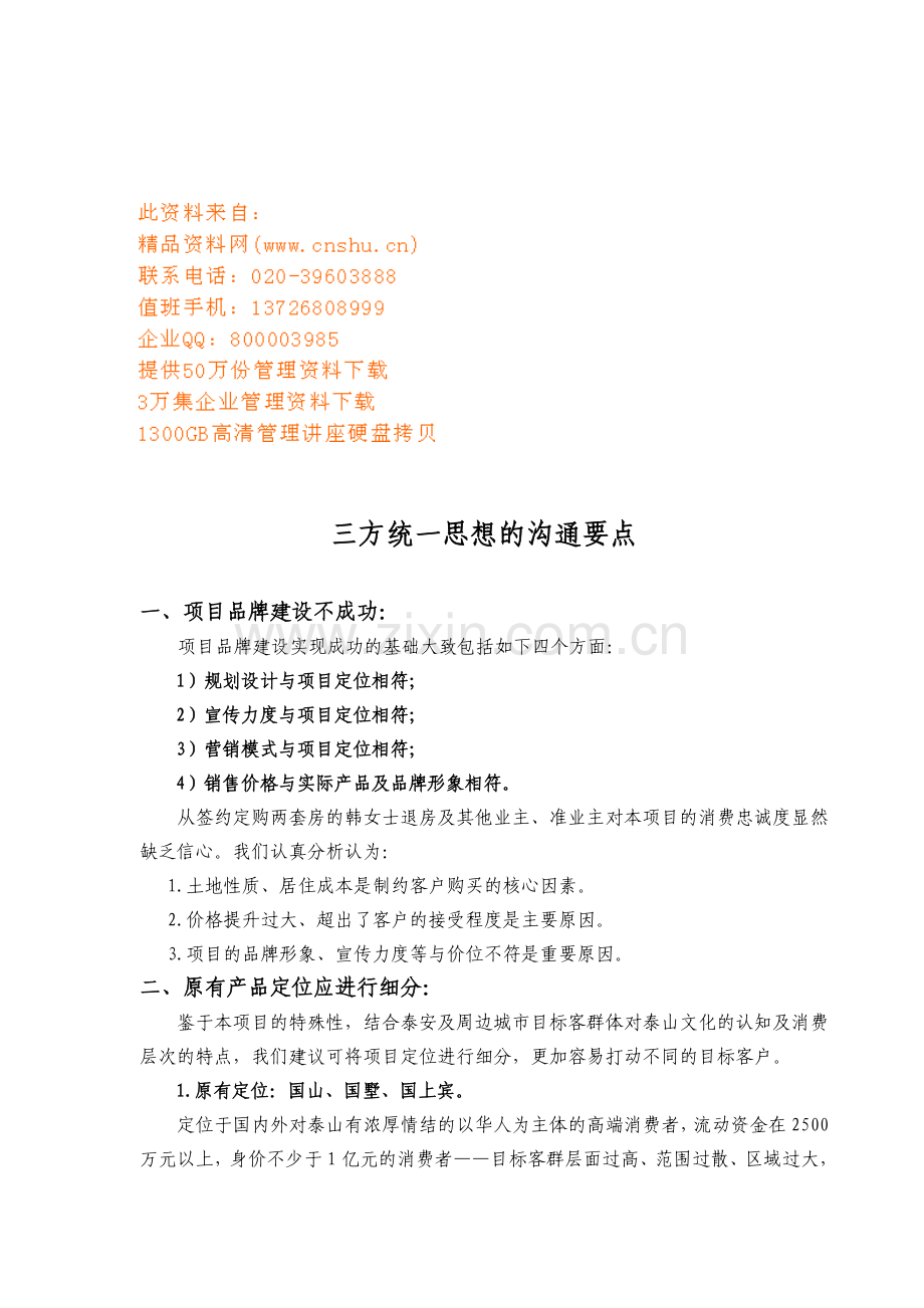 论三方统一思想的沟通要点.docx_第1页