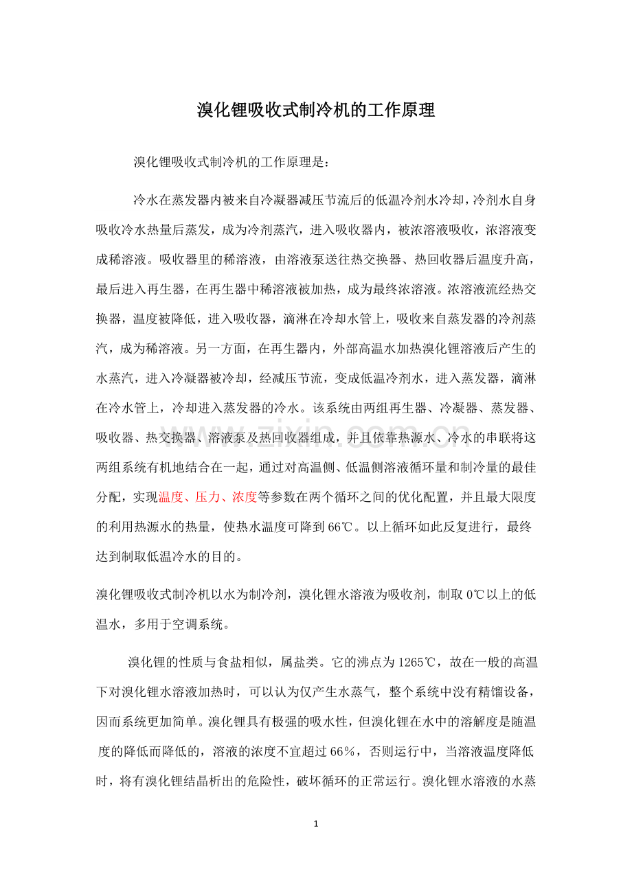 溴化锂吸收式制冷机的工作原理1.doc_第1页