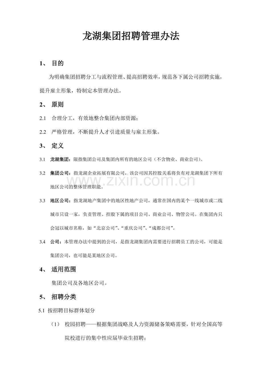 某集团招聘管理方法.docx_第1页